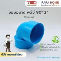 ราคา ข้องอบาง 90 2 นิ้ว TSD รุ่นหนา 8 5 ข้อต่อประปาทนแรงดันน้ำสูง พีวีซี มาตรฐาน ปลอดภัย (29694395541)