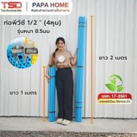 ราคา ท่อพีวีซี ขนาด 1 2 นิ้ว 4 หุน ชั้นคุณภาพ รุ่นหนา 8 5มม ยาว1 เมตร และ 2 เมตร TSD (29244359909)