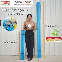 ราคา ท่อพีวีซี ขนาด 1 2 นิ้ว 4 หุน ชั้นคุณภาพ รุ่นหนา 13 5มม ยาว1 เมตร และ 2 เมตร TSD (46157229157)