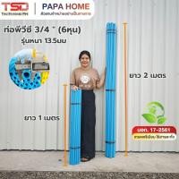 ราคา ท่อพีวีซี ขนาด 3 4 นิ้ว 6 หุน ชั้นคุณภาพ รุ่นหนา 13 5มม ยาว1 เมตร และ 2 เมตร TSD (45757204367)