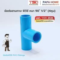 ราคา สามทางหนา 90 PVC 1 2 4 หุน TSD รุ่นหนา 13 5 ข้อต่อประปาทนแรงดันน้ำสูง พีวีซี มาตรฐาน มอก (45257204383)