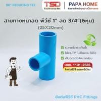 ราคา สามทางหนาลด 90 1 x 3 4 TSD รุ่นหนา 13 5 ข้อต่อประปาทนแรงดันน้ำสูง พีวีซี มาตรฐาน มอก (46357229196)