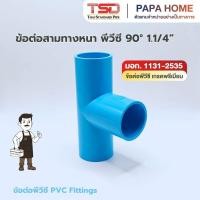 ราคา สามทางหนา 90 1 1 4 นิ้ว TSD รุ่นหนา 13 5 ข้อต่อประปาทนแรงดันน้ำสูง พีวีซี มาตรฐาน มอก (45157204337)