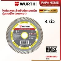 ราคา ใบตัดเพชร WURTH ขนาด 4 นิ้ว รุ่นเทอร์โบ คมจัด ซัดทุกพื้นผิว ตัดปูน แกรนิต ลื่นไหล ไร้แรงต้าน (27911861792)
