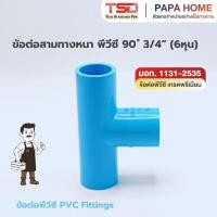 ราคา สามทางหนา 90 PVC 3 4 6 หุน TSD รุ่นหนา 13 5 ข้อต่อประปาทนแรงดันน้ำสูง พีวีซี มาตรฐาน มอก ปลอดภัย (50607208967)