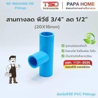 ราคา ข้อต่อสามทางลด PVC 3 4 ลด 1 2 รุ่นหนา 13 5 ข้อต่อประปาทนแรงดันน้ำสูง พีวีซี มาตรฐาน มอก ปลอดภัย (49507283769)