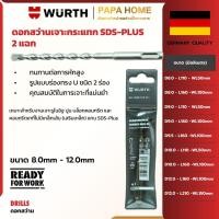 ราคา ดอกสว่านเจาะกระแทก โรตารี่ WÜRTH SDS Plus 8 0 12 0mm พลังเทอร์โบเจาะปูน หัวคาร์ไบด์ 2 แฉก ตัดไว ทะลุคอนกรีต (55357153028)