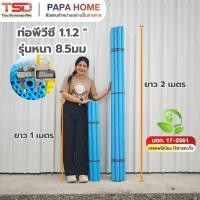 ราคา ท่อพีวีซี ขนาด 1 1 2 นิ้ว ชั้นคุณภาพ รุ่นหนา 8 5มม ยาว1 เมตร และ 2 เมตร TSD (51207187961)
