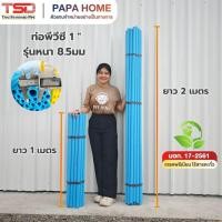 ราคา ท่อพีวีซี ขนาด 1 นิ้ว ชั้นคุณภาพ รุ่นหนา 8 5มม ยาว1 เมตร และ 2 เมตร TSD (46957204296)