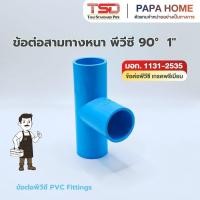 ราคา สามทางหนา 90 1 25มม TSD รุ่นหนา 13 5 ข้อต่อประปาทนแรงดันน้ำสูง พีวีซี มาตรฐาน มอก ปลอดภัย (29194364913)