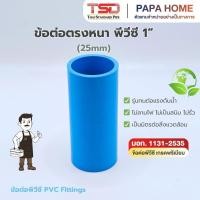 ราคา ข้อต่อตรงหนา PVC 1 25 มม TSD รุ่นหนา 13 5 ข้อต่อประปาทนแรงดันน้ำสูง พีวีซี มาตรฐาน มอก ปลอดภัย (51007184182)