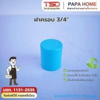 ราคา ฝาครอบ PVC 3 4 นิ้ว 6 หุน TSD รุ่นหนา 13 5 ข้อต่อประปาทนแรงดันน้ำสูง พีวีซี มาตรฐาน มอก (43129249715)