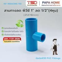 ราคา ข้อต่อสามทางลด PVC 1 x 1 2 4หุน TSD รุ่นหนา 13 5 ข้อต่อประปาทนแรงดันน้ำสูง พีวีซี มาตรฐาน มอก ปลอดภัย (42179249693)