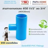 ราคา สามทางเกษตรลด 90 1 1 2 x 3 4 6หุน TSD รุ่นหนา 8 5 ข้อต่อประปาทนแรงดันน้ำสูง พีวีซี มาตรฐาน ปลอดภัย (55407184226)