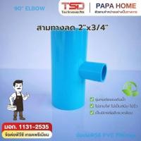 ราคา สามทางลด PVC 2 x 3 4 TSD รุ่นหนา 13 5 ข้อต่อประปาทนแรงดันน้ำสูง พีวีซี มาตรฐาน มอก ปลอดภัย (54507184258)