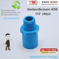 ราคา ข้อต่อเกลียวนอก PVC 1 2 4 หุน TSD รุ่นหนา 13 5 ข้อต่อประปาทนแรงดันน้ำสูง พีวีซี มาตรฐาน มอก ปลอดภัย (52807179354)