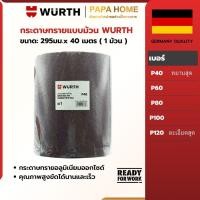 ราคา กระดาษทรายม้วน WURTH ขนาด 29 5 ซม x ยาว 40 เมตร กระดาษทราย หน้าทรายสีแดง อะลูมิเนียมออกไซด์ ม้วนใหญ่ (57557157234)