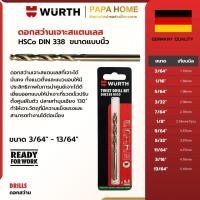 ราคา ดอกสว่านเจาะสแตนเลส WURTH ดอกสว่านเหล็ก ไฮสปีด โคบอลต์ ขนาด 3 64 13 64 ทนความร้อนสูง เจาะแม่นยำทุกองศา (56457152973)