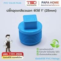 ราคา ปลั๊กอุดเกลียวนอก PVC 1 25 มม TSD รุ่นหนา 13 5 ข้อต่อประปาทนแรงดันน้ำสูง พีวีซี มาตรฐาน มอก ปลอดภัย (51407184192)
