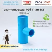 ราคา สามทางเกษตรลด PVC 90 1 x 1 2 TSD รุ่นหนา 13 5 ข้อต่อประปาทนแรงดันน้ำสูง พีวีซี มาตรฐาน ปลอดภัย (43379244748)
