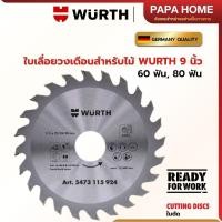 ราคา ใบเลื่อยวงเดือน Wurth ตัดไม้ ใบเลื่อยวงเดือนสำหรับตัดไม้ ขนาด 9 นิ้ว 60ฟัน 80ฟัน (26668925981)
