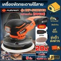 ราคา ส่งเร็ว ถูกสุด PUMPKIN เครื่องขัดกระดาษไร้สาย รุ่น INF 510RSCB เครื่องขัดกระดาษทรายกลม 50439 ที่ขัดกระดาษทราย (28639096587)
