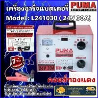 ราคา Puma เครื่องชาร์จแบต 24V 30A รุ่น L241030 เครื่องชาร์จ ที่ชาร์จ L241030PU เครื่องชาร์ต ตู้ชาร์จ (3638449837)