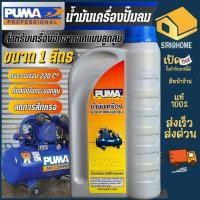 ราคา PUMA EUROX น้ำมันเครื่อง ใส่ปั๊มลมได้ทุกยี่ห้อ น้ำมัน 1ลิตร น้ำมันหล่อลื่น (6636597264)