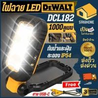 ราคา ส่งเร็ว ถูกสุด DEWALT ไฟฉาย LED แบบพกพา รุ่น DCL182 พร้อมแบต ไฟส่องสว่างไร้สาย ใช้งานได้นานสูงสุด 12 ชม สำหรับงานช่าง (29016102782)