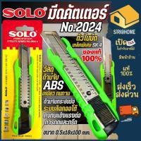 ราคา ส่งเร็ว ถูกสุด SOLO คัตเตอร์ มีดคัตเตอร์ รุ่น 2024 ด้ามเขียว คัทเตอร์ มีดคัทเตอร์ ของแท้ มีด คัตเตอร์ใหญ่ ใบมีด (25184041951)