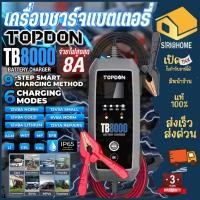 ราคา TOPDON เครื่องชาร์จแบตเตอรี่ รุ่น TB8000 อัจฉริยะ ของแท้ เครื่องชาร์จแบต เครื่องชาร์จ ชาร์ทแบต (24321569765)