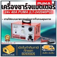 ราคา PUMA เครื่องชาร์จแบตเตอรี่ รุ่น LT242040PU ขนาด 24V 40A Timer ไทม์เมอร์ตั้งเวลา ตู้ชาร์จแบต (10591301748)