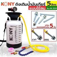 ราคา ส่งเร็ว ถูกสุด KONY ถังเติมน้ำมันเกียร์ออโต้ 5 ลิตร รุ่น AM 1028 พร้อมอแดปเตอร์ 5 ตัว ชุด หรือน้ำมันเฟืองท้าย ถังเติม (57952687377)