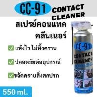 ราคา ส่งเร็ว ถูกสุด INTER OIL สเปรย์คอนแทคคลีนเนอร์ รุ่น CC 91 550ml สเปรย์ทำความสะอาดแผงวงจร Contact Cleaner Spray สเปรย์ (54054053552)
