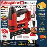 ราคา ส่งเร็ว ถูกสุด EINHELL ปืนยิงตะปู TE CN 18 Li เฉพาะเครื่อง A4257793 เครื่องเย็บกระดาษ แม็กยิงตะปู ปืนยิงแม๊ก ยิงตะปู (49250668092)