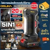 ราคา ส่งเร็ว ถูกสุด OSUKA ไฟฉายแม่เหล็กคอพับไร้สาย 5IN1 20V รุ่น OCL304 D1 ครบชุด ไฟฉาย ไฟฉายแม่เหล็ก ไฟฉายแบต ให้ความสว่าง (46056777815)