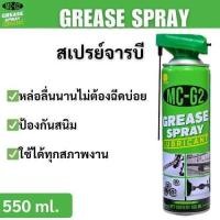 ราคา ส่งเร็ว ถูกสุด สเปรย์จารบี รุ่น MC G2 สเปรย์อุตสาหกรรม Grease Spray สเปรย์ ใช้หล่อลื่นโลหะ สเปรย์หล่อลื่น สเปรย์เอนก (45054060317)