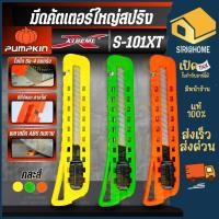 ราคา PUMPKIN มีดคัตเตอร์ รุ่น S 101A S 101XT ด้ามพลาสติก ABS ขนาด 18 มม คัตเตอร์ใหญ่ คัทเตอร์ใหญ่สปริง คละสี มีดคัตเตอร์ (28818367327)