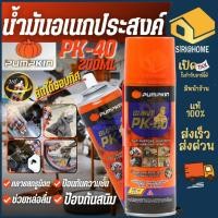 ราคา ส่งเร็ว ถูกสุด PUMPKIN น้ำมันหล่อลื่น รุ่น PK 40 ขนาด 200ml 400ml 200มิล แบบหัวสเปรย์ 360 องศา กันสนิม (26352385604)