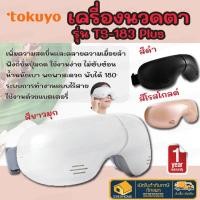 ราคา TOKUYO เครื่องนวดตา นวดร้อนสลับเย็น รุ่น TS 183 Plus นวดรอบดวงตา Eye Massager ที่นวดตา แว่นนวดตา (22717808913)