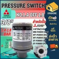 ราคา ส่งเร็ว ถูกสุด YAMADA Pressure Switch สำหรับปั๊มน้ำ Hitachi ITC เพรสเชอร์สวิทซ์ อะไหล่ปั๊มน้ำ ถังกลมและถังเหลี่ยม (8345674992)