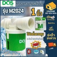 ราคา ส่งเร็ว ถูกสุด DOS PACTO ลูกลอยอัตโนมัติ ขนาด 1 นิ้ว ลูกลอย ลูกลอยดอส ควบคุมระดับน้ำ แถมฟรี ข้องอและเทปพันเกลียว (2080364518)