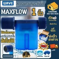 ราคา มีพร้อมส่ง ส่งด่วน WAVE MAXFLOW ลูกลอยแทงค์น้ำ 1 2 นิ้ว 3 4 นิ้ว 1 ลูกลอยถังน้ำ ลูกลอย วาล์วลูกลอยควบคุมน้ำอัตโนมัติ (23378579229)