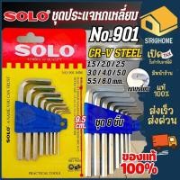 ราคา ส่งเร็ว ถูกสุด SOLO ประแจหกเหลี่ยม ชุบขาว CR V รุ่น 901 มม 8 ชิ้น ชุด ประแจหกเหลี่ยมโซโล ปะแจ ปะแจหกเหลี่ยม หกเหลี่ย (14591178768)
