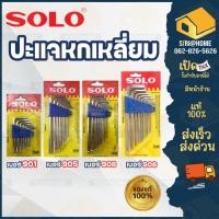 ราคา ส่งเร็ว ถูกสุด SOLO ประแจหกเหลี่ยม รุ่น 901 8ชิ้น ชุด แบบยาว รุ่น 905 8ชิ้น ชุด 906 10 ชิ้น ชุด 907 13 ชิ้น ชุด (14421695282)