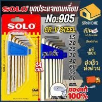 ราคา ส่งเร็ว ถูกสุด SOLO ชุดปะแจหกเหลี่ยม 8ตัว ชุด รุ่น NO 905 แบบยาว ปะแจหกเหลี่ยม หกเหลี่ยม ชุดหกเหลี่ยม ปะแจ6เหลี่ยม (4950616974)
