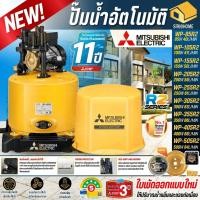 ราคา รุ่นใหม่ ส่งด่วน MITSUBISHI รุ่น R2 ปั๊มน้ำอัตโนมัติ WP 85R2 WP 105R2 WP 155R2 WP 205R2 WP 255R2 WP 355R2 WP 405R2 ปั๊ม (27330652177)