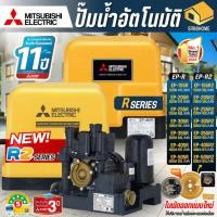 ราคา MITSUBISHI ปั๊มน้ำอัตโนมัติ R2 EP 155R2 EP 205R2 EP 255R2 EP 305R EP 355R2 EP 405 CP 255R ปั๊มน้ำ (15291035780)