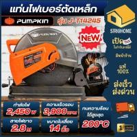 ราคา NEW MODEL Pumpkin แท่นตัดเหล็ก รุ่น J T14245 แท่นตัดไฟเบอร์ 14นิ้ว กำลัง 2400W เครื่องตัดเหล็ก พัมคินส์ J Series 50165 (26468481608)