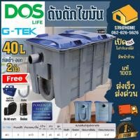 ราคา พร้อมส่ง ถังดักไขมัน Dos G TEK 40L บนดิน ดักไขมัน ใต้ซิ้งค์ ถังดักไขมันบนดิน ถังดักไขมัน ใต้ดิน รุ่น G TEK 30L 40L (24557976241)